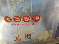 -老昌春饼(大直街店)