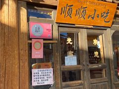 -顺顺小吃(独克宗古城店)