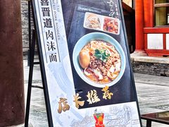 -喜晋道面馆(华严寺广场店)