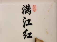 -满江红四季餐厅 · 国家五钻级酒家(新纪元大酒店店)