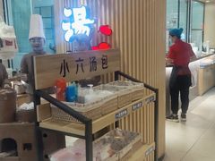 -小六汤包(亚欧店)