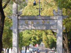 -九华山公园