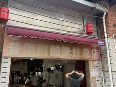 -正宗杨记普洱酸醋米线(总店)