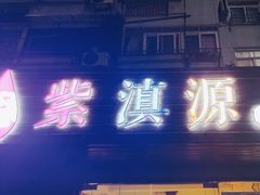 -紫滇源云南生态菜(丹凤街店)