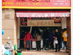 门面-尚食卢记烧饼(凤凰路总店)