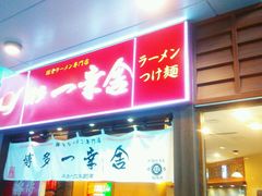 android_upload_pic-博多一幸舍(侨福芳草地购物中心店)