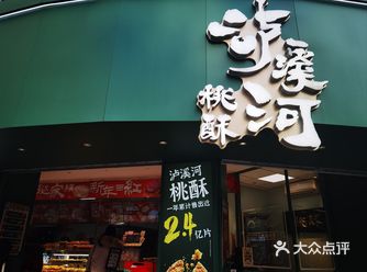 桃酥和惠灵顿黑松露牛角酥