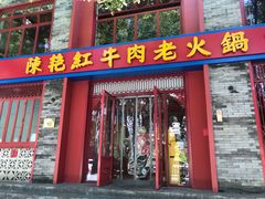 门面-陈艳红火锅菜·冒菜(簋街店)
