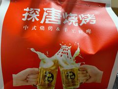 -探唐烧烤(棠东店)