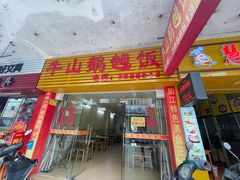 门面-牛山鹅乸饭(闸坡店)