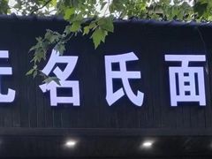 -无名氏面馆(邮电路店)