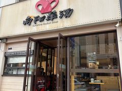 -向阳羊汤(千峰店)
