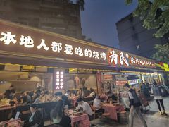 -为民烧烤吧.自贡爆炒菜.成都烧烤(收录20年好店)