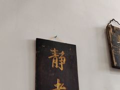 -道南書院·私房菜·早午茶·茶馆