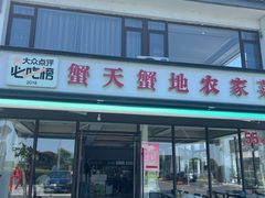 -蟹天蟹地农家菜·阳澄湖大闸蟹(浅水湾店)