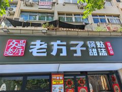 -众品老方子锅贴甜沫(李村店)
