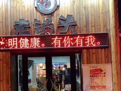 门面-锅老头铁锅炖•大锅蒸汽海鲜(韩乐坊店)
