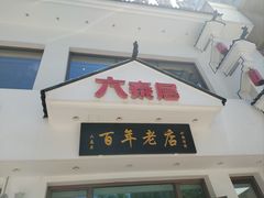 -六泰居·尔滨地标·东北菜(泰山路店)