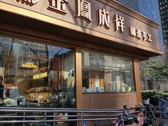 -金凤成祥(东直门现烤面包店)