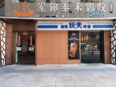 -岽锦泰禾影城(海星广场店)