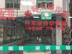 -康明眼镜(平海店)