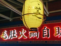 -芝小官毛肚火锅海鲜自助(淮安清江浦区新亚店)