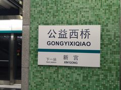 -公益西桥(地铁站)