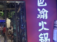 -重庆巴渝火锅(钟家村店)