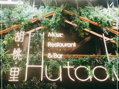 -胡桐里音乐酒馆(孝南店)
