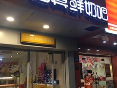 门面-一鸣真鲜奶吧(双菱路店)