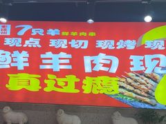 -古彭7只羊·招牌白串·碳锅羊肉旗舰店