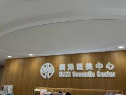 -顾泽医疗美容