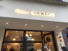 门面-RAN BAKERY