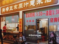 门面-广场正宗原汁薏米店