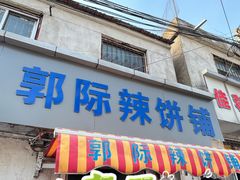 -郭际辣饼铺(第三中学店)