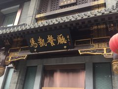 门面-马凯餐厅(地安门店)