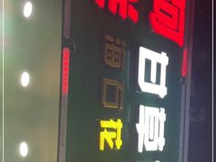 门面-阿群甘草水果