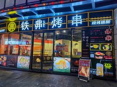 -许哥东北烧烤·铁丳烤串·宫后夹肉(繁花中心店)