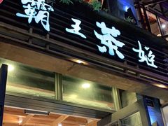 门面-霸王茶姬(南强街店)