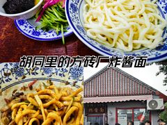 -方砖厂69号炸酱面(方砖厂胡同店)