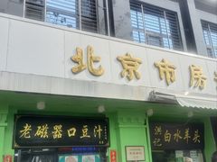 -老磁器口豆汁店(天坛店)