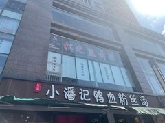 -小潘记鸭血粉丝汤