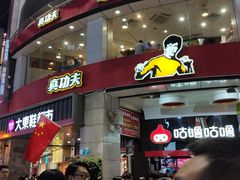 门面-真功夫(北京路步行街店)