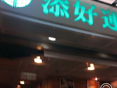 门面-添好运点心专门店(中环IFC店)
