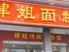 门面-肆姐面粉馆(坡子街店)