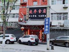 -北平食府·北京烤鸭(北京西站六里桥店)