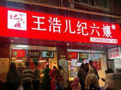 门面-王浩儿纪六孃甜皮鸭(乐山总店)
