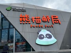 -熊猫邮局(少城店)