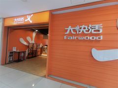 门面-大快活(丽丰店)