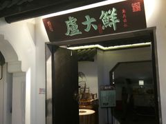 门面-卢大鲜鱼头捞饭(美利广场店)